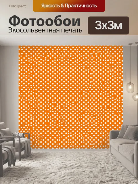 Фотообои Белый горошек на терракоте