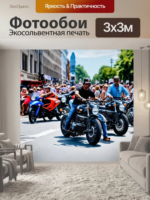 Фотообои улица, перекрытая для мотофестиваля, громкие мотоциклы, владельцы показывают свои машины, атмосфера…