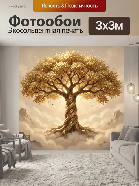 Фотообои Золотое дерево жизни в облаках