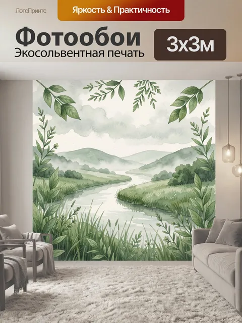Фотообои Пейзаж долины с рекой и зеленью