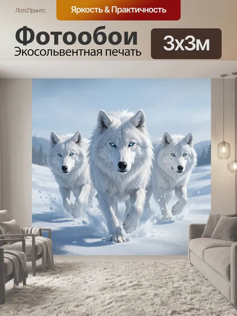 Фотообои Белые волки в зимнем лесу