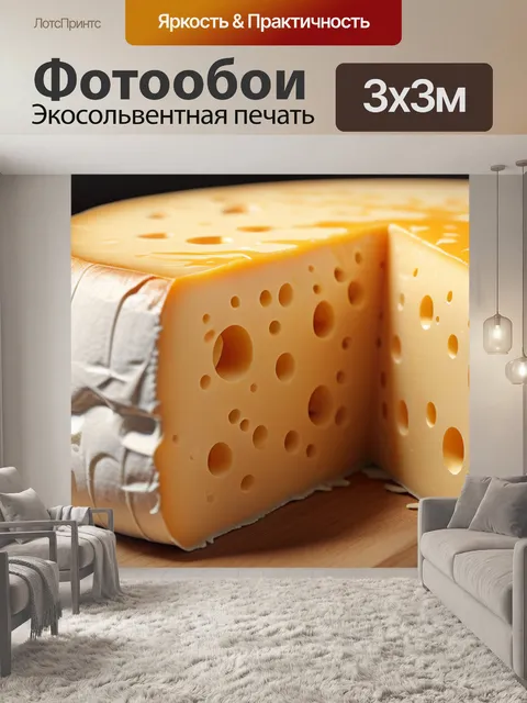 Фотообои с сыром