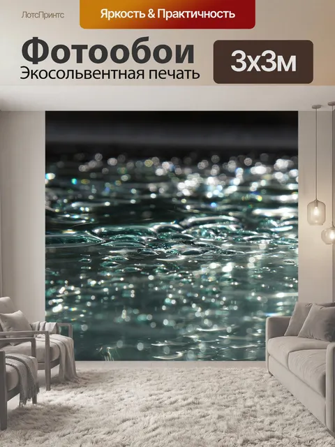 Фотообои Мокрый