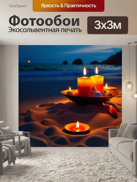 Фотообои романтический вечер на пляже при свечах