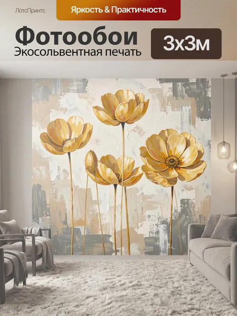 Фотообои Желтые цветы на абстрактном фоне