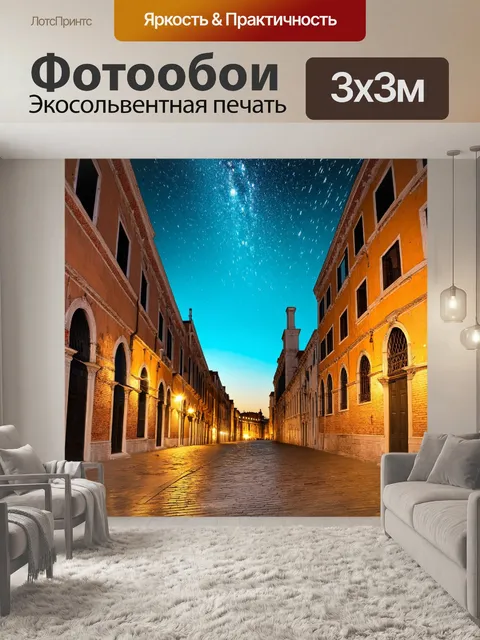 Фотообои венеция с изображением старинных улочек в контексте вечерней синевы, когда небо переполнено звездами