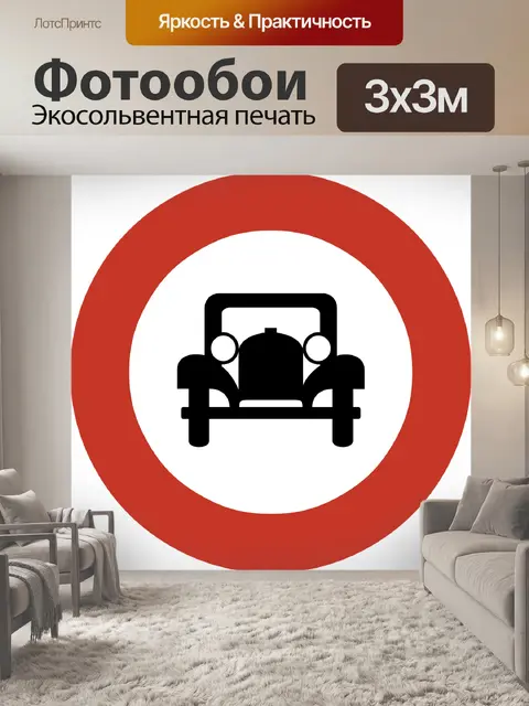 Фотообои Запретить