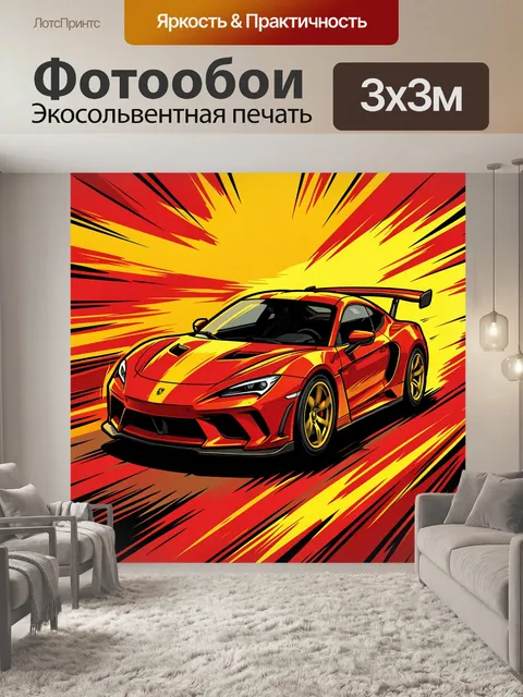 300 × 300 см · Экосольвентная печать