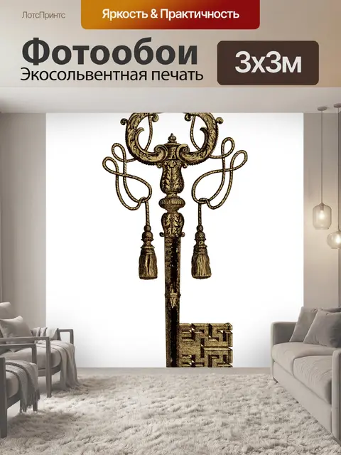 Фотообои Клипарт Старинные ключи