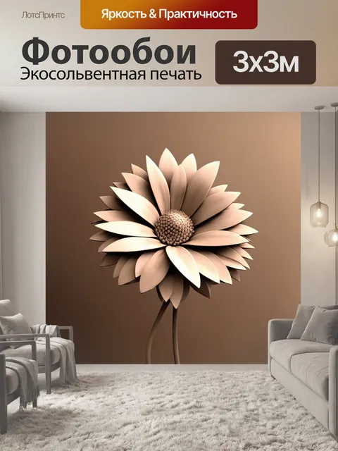Фотообои цветы в стиле сепия, абстрактные цветы с геометрическими формами и мягким градиентом