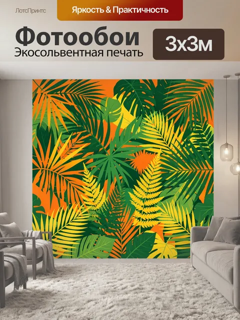 300 × 300 см · Экосольвентная печать