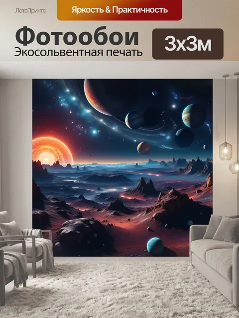 Фотообои космический пейзаж с планетами и звездами
