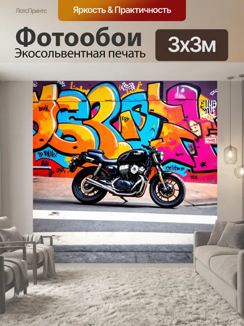 Фотообои мотоцикл, проезжающий мимо яркого уличного граффити в городской среде