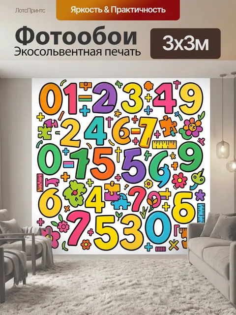 Фотообои Цифры-магниты и яркие цветы