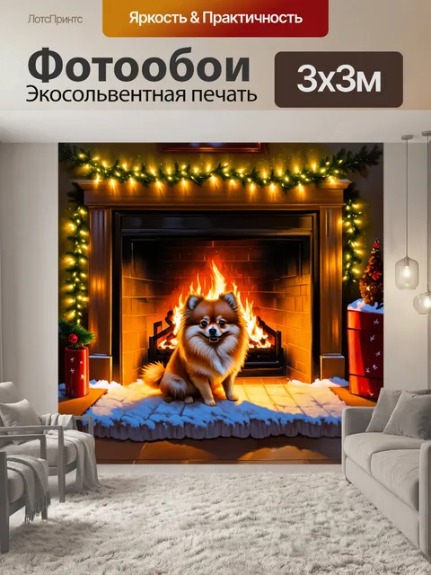Фотообои уютный зимний вечер, когда померанский шпиц сидит у камина, а вокруг него разложены сверкающие огни гирлянд