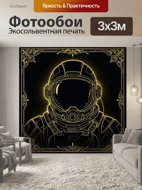 Фотообои Золотой контур космонавта в рамке