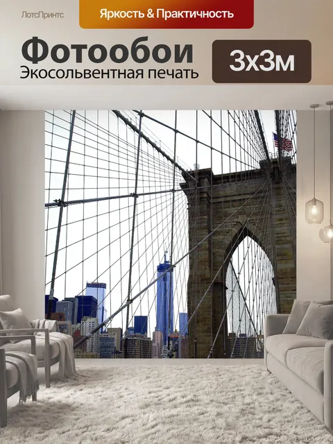 Фотообои Нью йорк