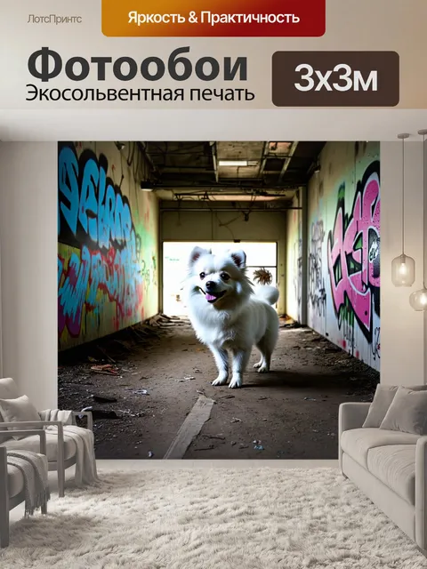 Фотообои на заброшенной фабрике, где граффити покрывают стены, белый померанский шпиц исследует заброшенные уголки