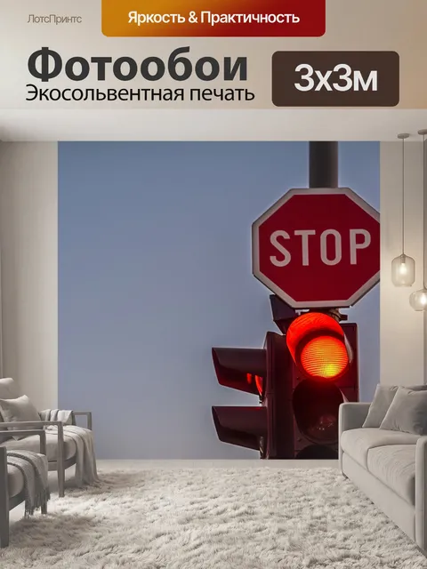 Фотообои Семафор