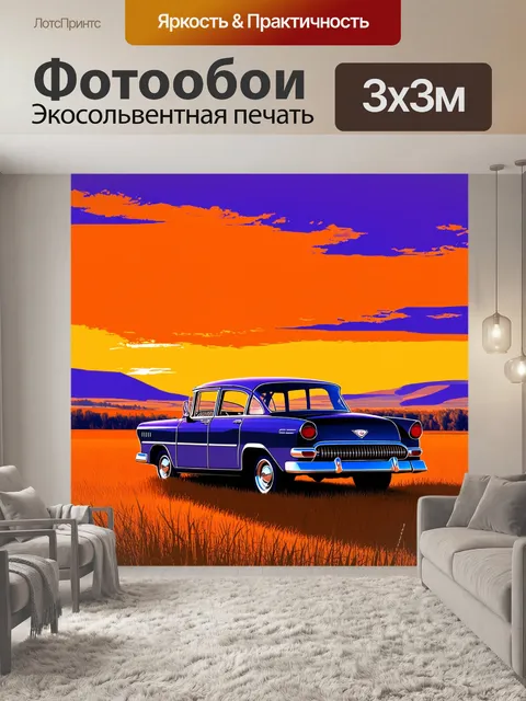 Фотообои на фоне великолепного пейзажа недалеко от волги, старый автомобиль стоит на открытом поле, заросшем травой