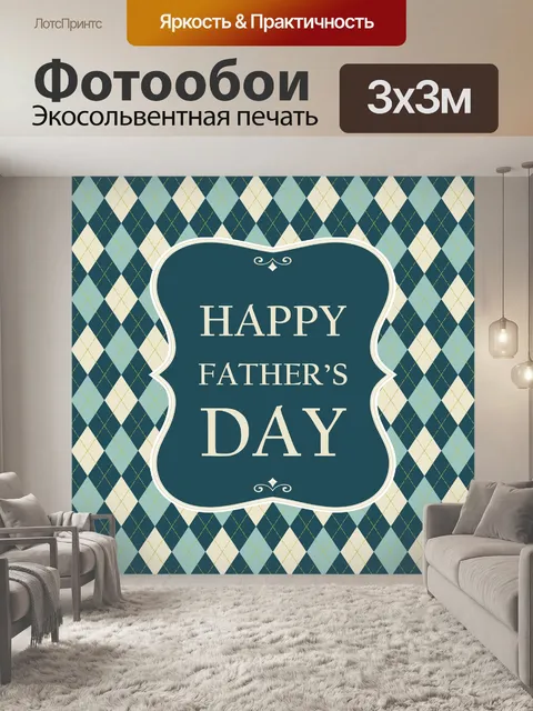 Фотообои Шаблон Дня Отца