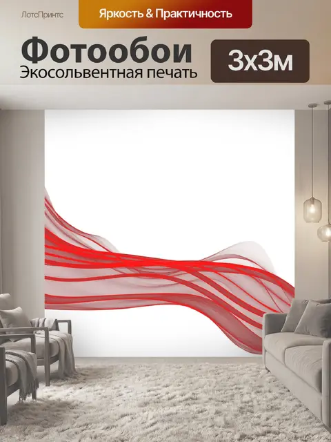 Фотообои Красные волны Ribbon