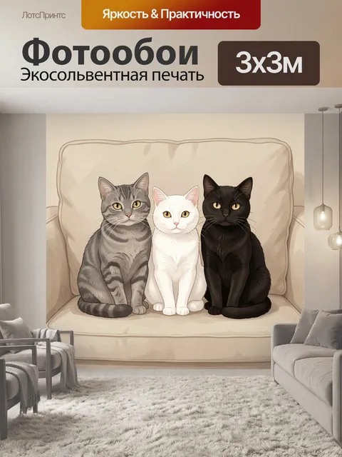 Фотообои Три сидящих кота