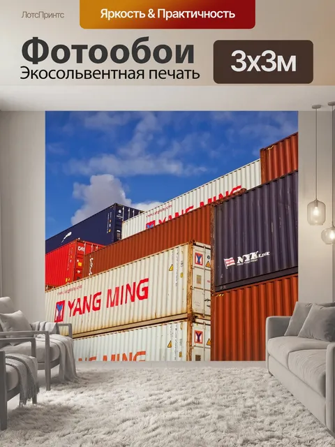 Фотообои Контейнер
