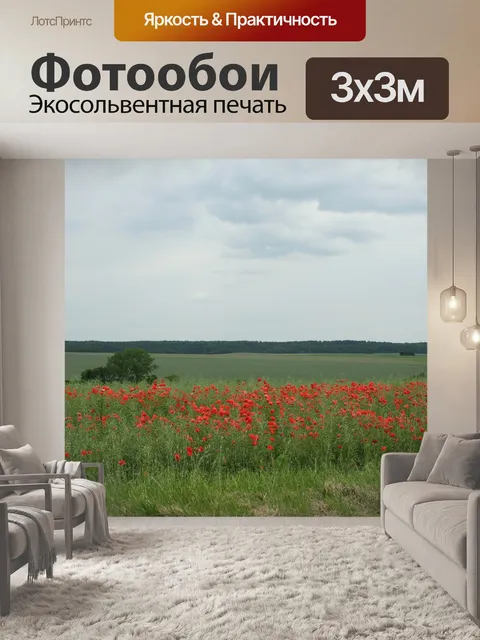 Фотообои Маки