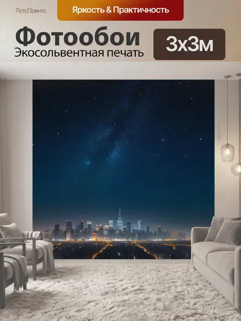 Фотообои ночное городское небо, усеянное звездами