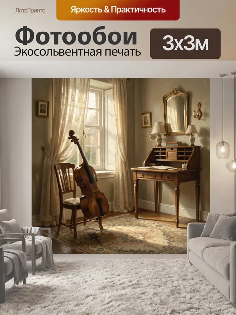 Фотообои Кабинет с виолончелью у окна