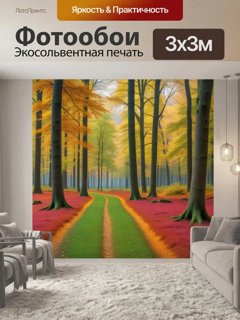 Фотообои лесная поляна с красками осени