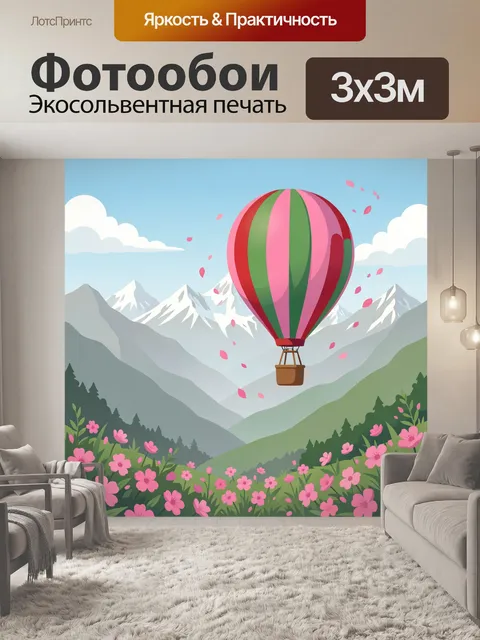 Фотообои Воздушный шар над горами