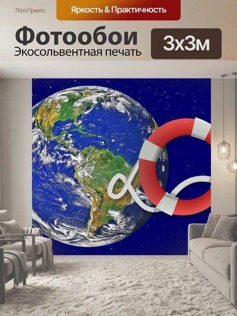 Фотообои Мир