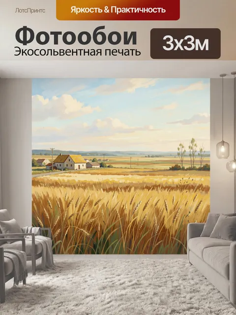 Фотообои Золотое поле и деревенский дом