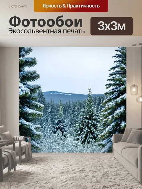 Фотообои зимний лес с хвойными деревьями, снежный покров на ветвях, вид на горы вдалеке, холодный свежий воздух