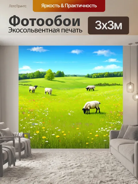 Фотообои пейзаж в стиле двухмерная иллюстрация, луга с дикими цветами, пасущиеся овцы и голубое небо, гармония природы