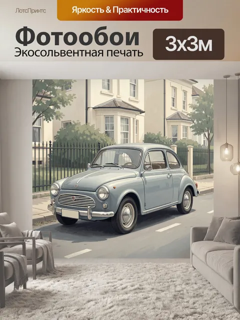 Фотообои Классическая машина у викторианского дома