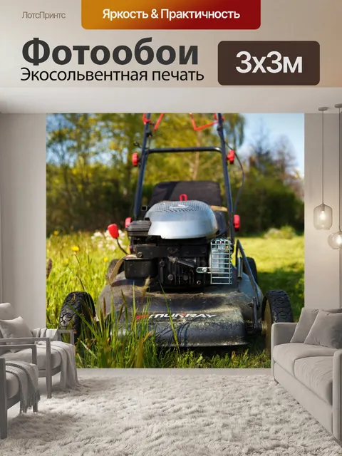 Фотообои газонокосилка