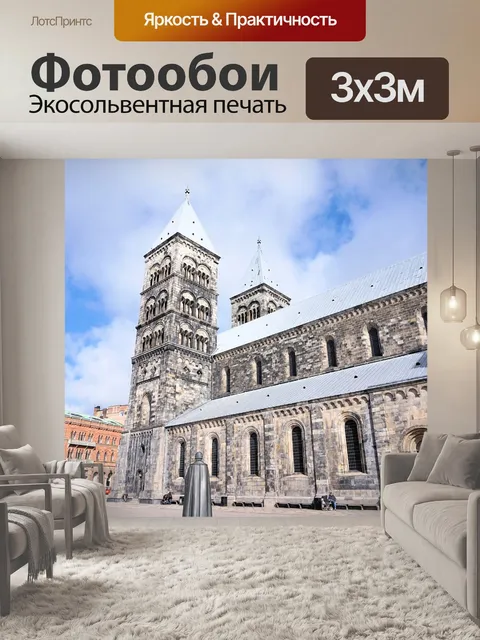 Фотообои Сконе
