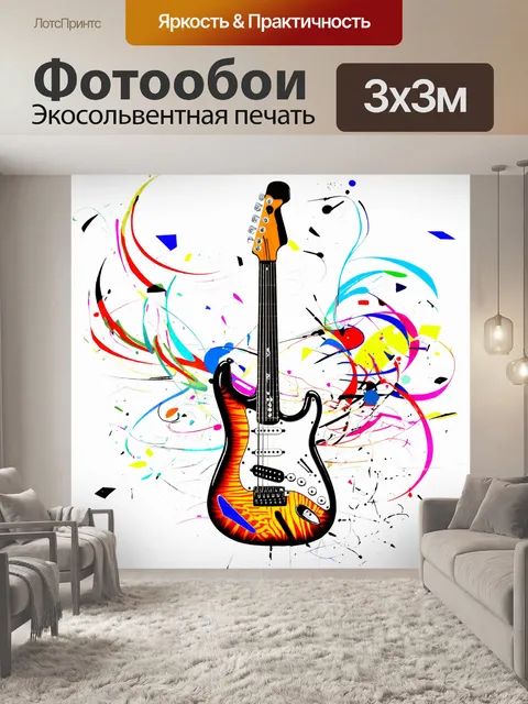Фотообои абстрактное изображение электрогитары