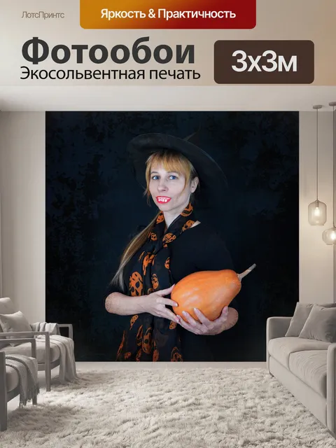 Фотообои Ведьма