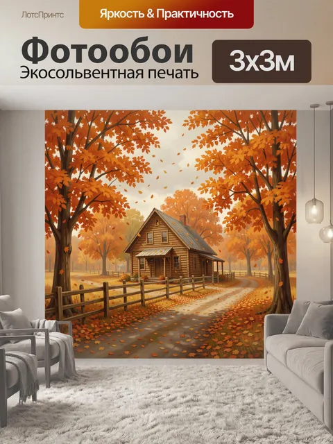 Фотообои Осенний домик в золотых кронах