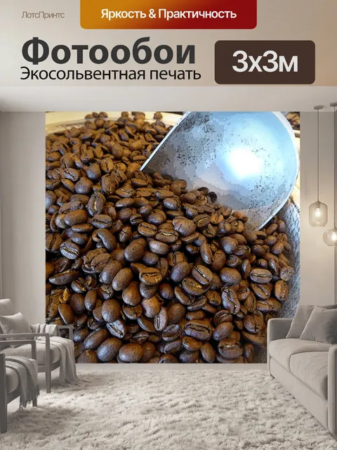 Фотообои Совок в кофе в зернах