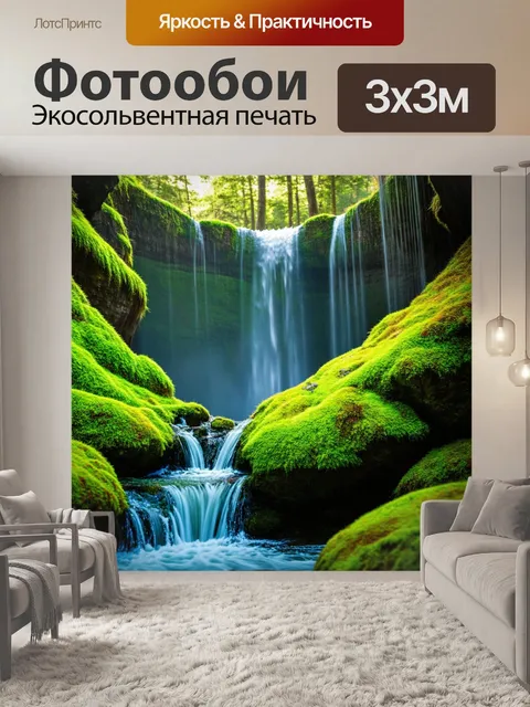 Фотообои летняя сказка у водопада, где потоки воды падают с высоких скал на ярко-зелёные мхи