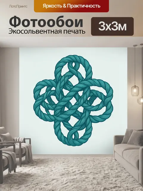 Фотообои Переплетённые морские узлы