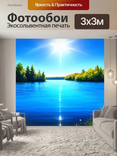 Фотообои небесное озеро под ярким солнцем