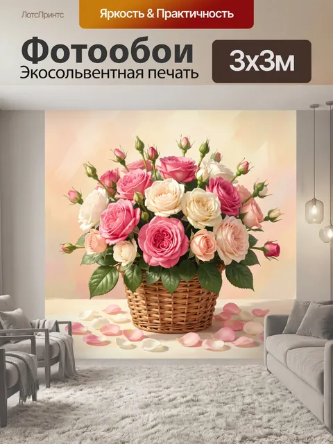 Фотообои Розы в плетёной корзине