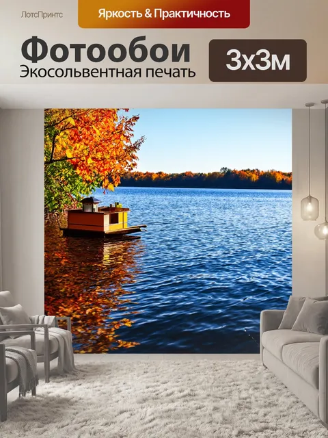 Фотообои осень: солнечное утро на рыбалке, фонарь отражается в воде