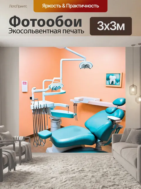 Фотообои в комфортабельной стоматологической клинике
